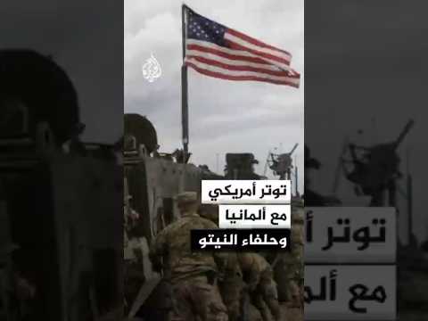 أمريكا تبدأ سحب 5000 جندي من ألمانيا