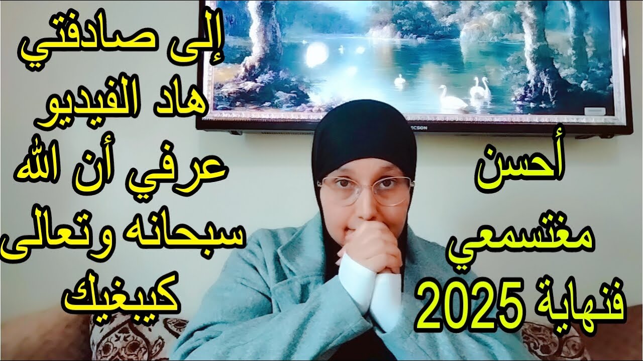 أحسن مغتسمعي فنهاية 2025 ماشي صدفة ولكن حيت ربي كيبغيك