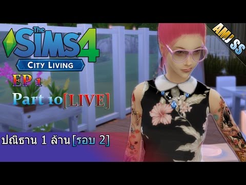 The Sims 4[LIVE][Thai]#ปณิธาน 1 ล้าน [รอบ 2]