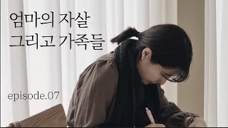 7화 엄마의 자살, 그리고 가족들