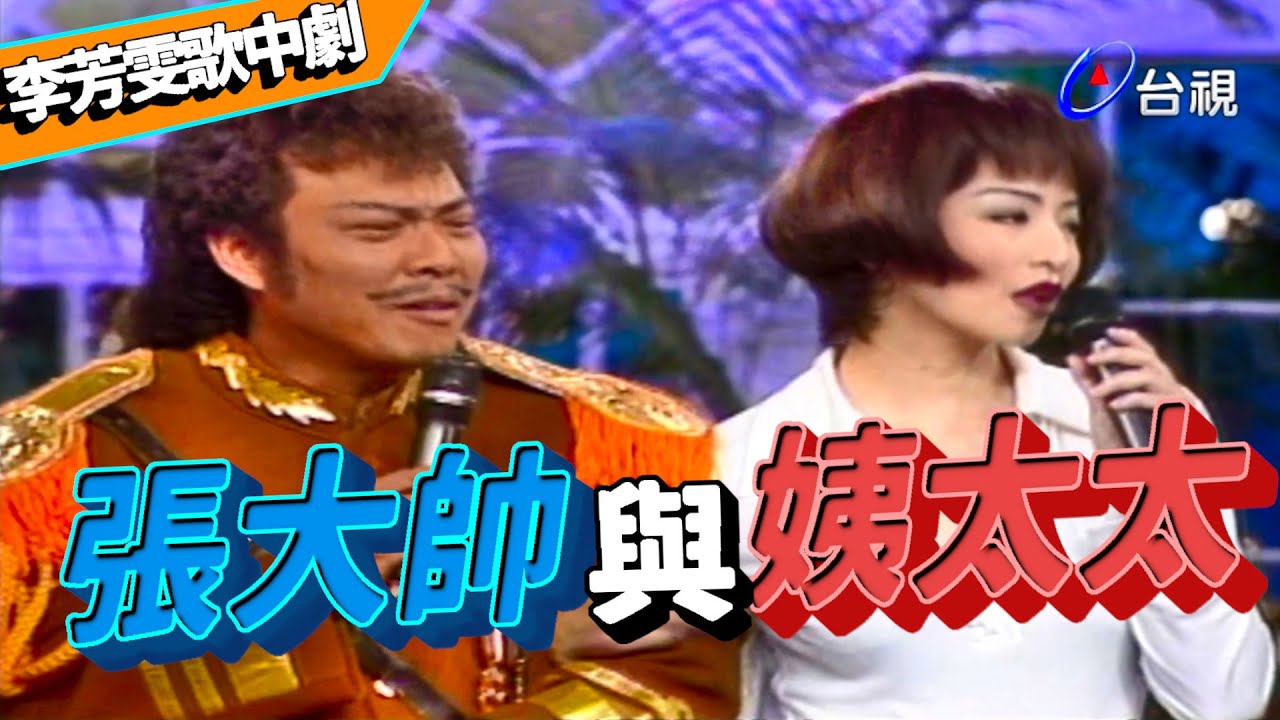 李芳雯歌中劇 張大帥與姨太太【龍兄虎弟】精華