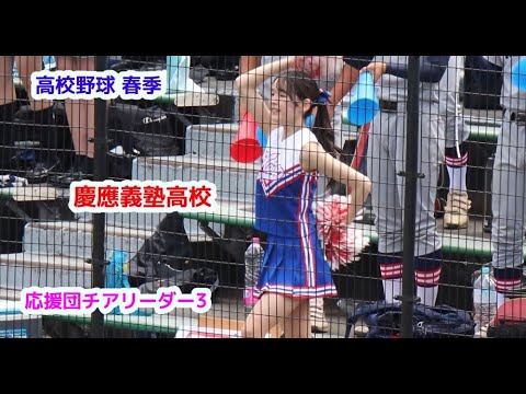 高校野球 春季　慶應義塾高校　応援団チアリーダー　その3　cheerleader　チアダンス