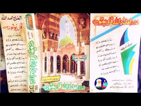 05 ساري خدائي سارو زمانو Haji Imdadullah Phulpoto Album 35