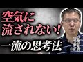 空気に流されないために...とっておきの解決策「武士道」について解説します。