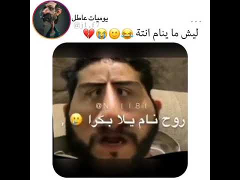 ليش ماينام انتة روح بكرا دوام