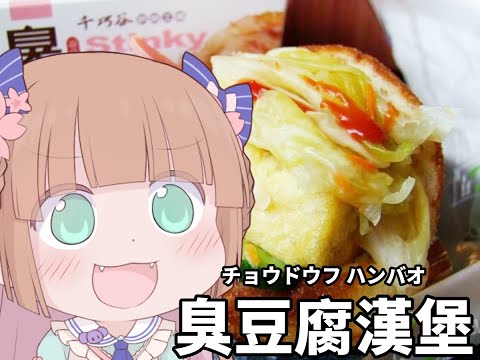 【茸茸鼠迷因】這個是...臭豆腐漢堡！ 211020