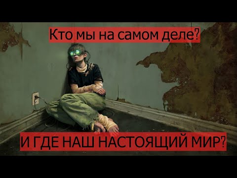 Откройте глаза: как Матрица создает иллюзию нашего мира