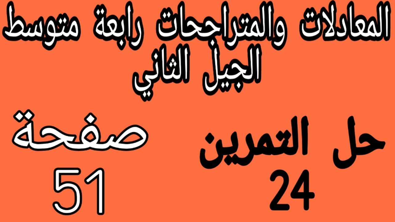 حل التمرين 24 صفحة 51 من الكتاب المدرسي مقطع المعادلات والمتراجحات رابعة متوسط الجيل الثاني