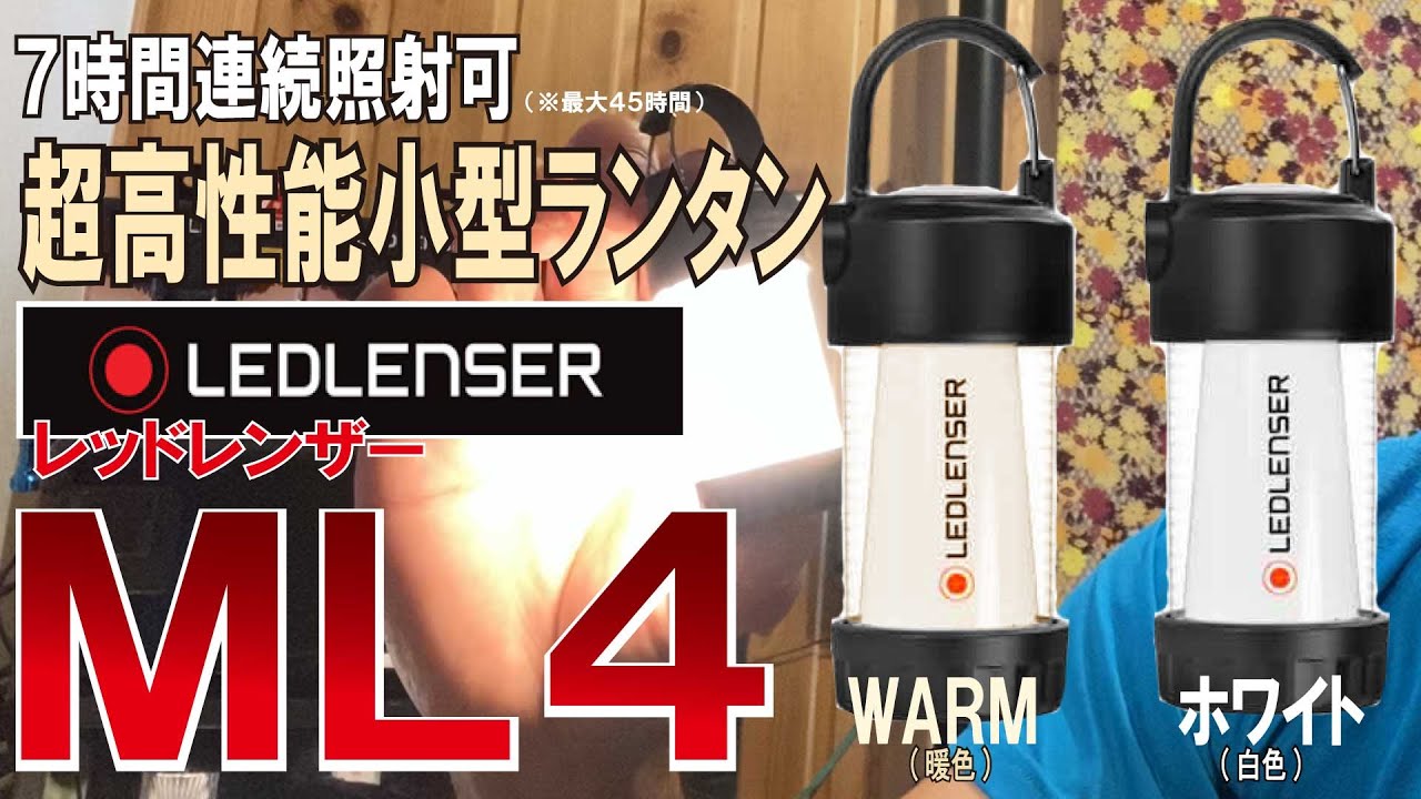 高性能】レッドレンザーML4 最強ミニランタン【長時間】 - YouTube