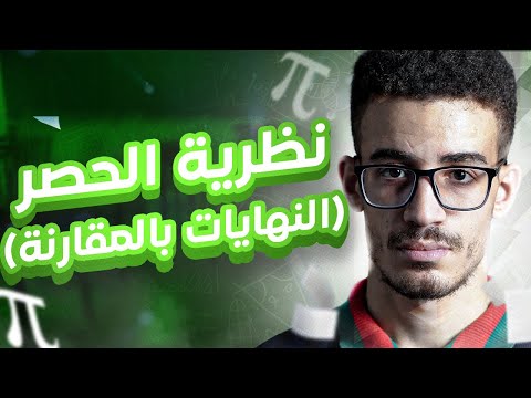 نظرية الحصر النهايات بالمقارنة شرح مفصل بكالوريا 2025
