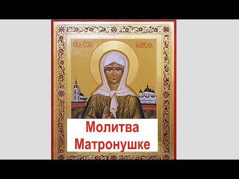 МАТРОНА МОСКОВСКАЯ – МОЛИТВА О ЗДРАВИИ