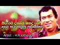 H.R.Jothipala _ Jeewa Rajadahane || එච්.ආර්.ජෝතිපාල _ ජීව රජදහනේ