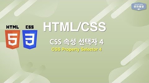 CSS: 속성 선택자(Selector) 이해 4 | HTML/CSS
