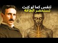 هذه الخدعة في التنفس ت فع ل التردد السري الذي يفتح قوتك الخفية نيكولا تسلا 