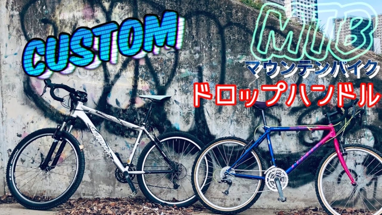 マウンテンバイクをドロップハンドルにカスタムして走ってたら凄すぎた 