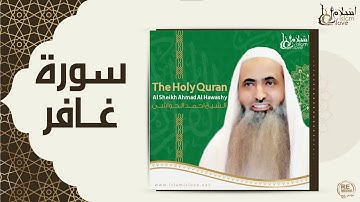 الشيخ احمد الحواشي   سورة غافر