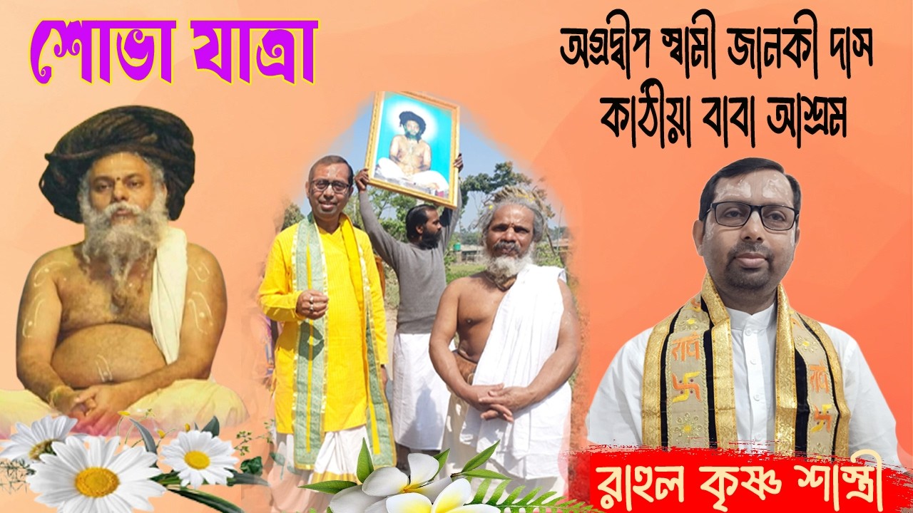অগ্রদ্বীপ শোভাযাত্রা / পণ্ডিত রাহুল কৃষ্ণ শাস্ত্রী