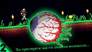 Он пришел за мной... • Terraria Master Mode #2