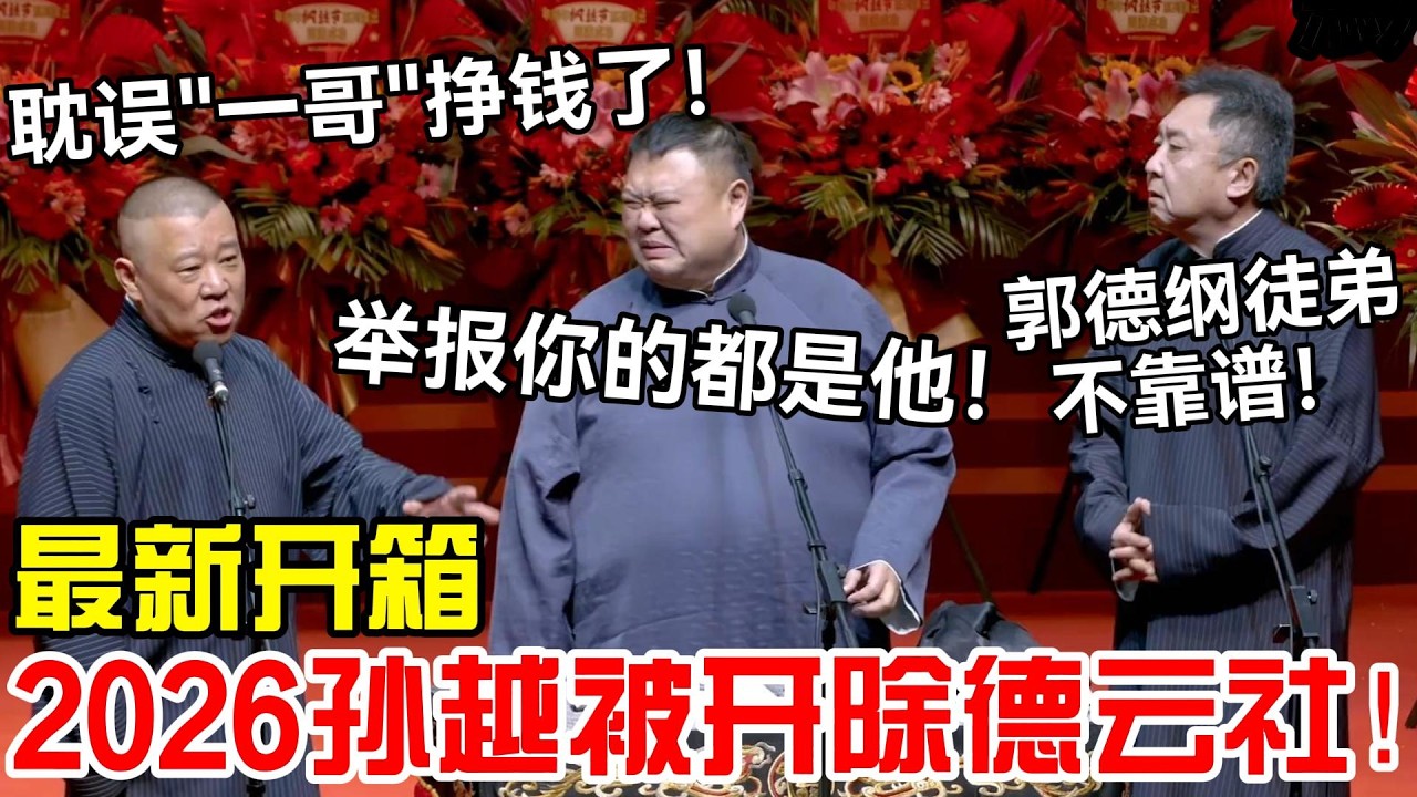 【最新开箱】2026孙越被德云社开除！郭德纲：你耽误