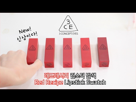 3CE 신상 레드 레시피 립스틱 발색! | 3CE Red Recipe Swatches | 수뷰티