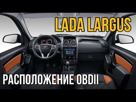 Лада Ларгус Кросс 2021 расположение OBD2 разъема