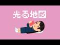 【歌ってみた】光る地図