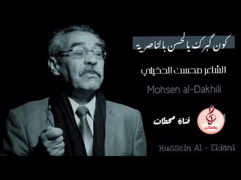 قصيدة رائعة كون كبرك يالحسن بالناصرية