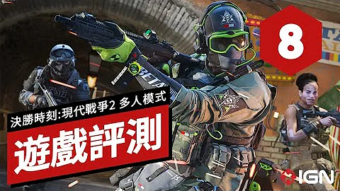 IGN 8分,《使命召喚/決勝時刻:現代戰爭2》多人模式遊戲評測 Call of Duty: Modern Warfare 2 Multiplayer Review - 天天要聞