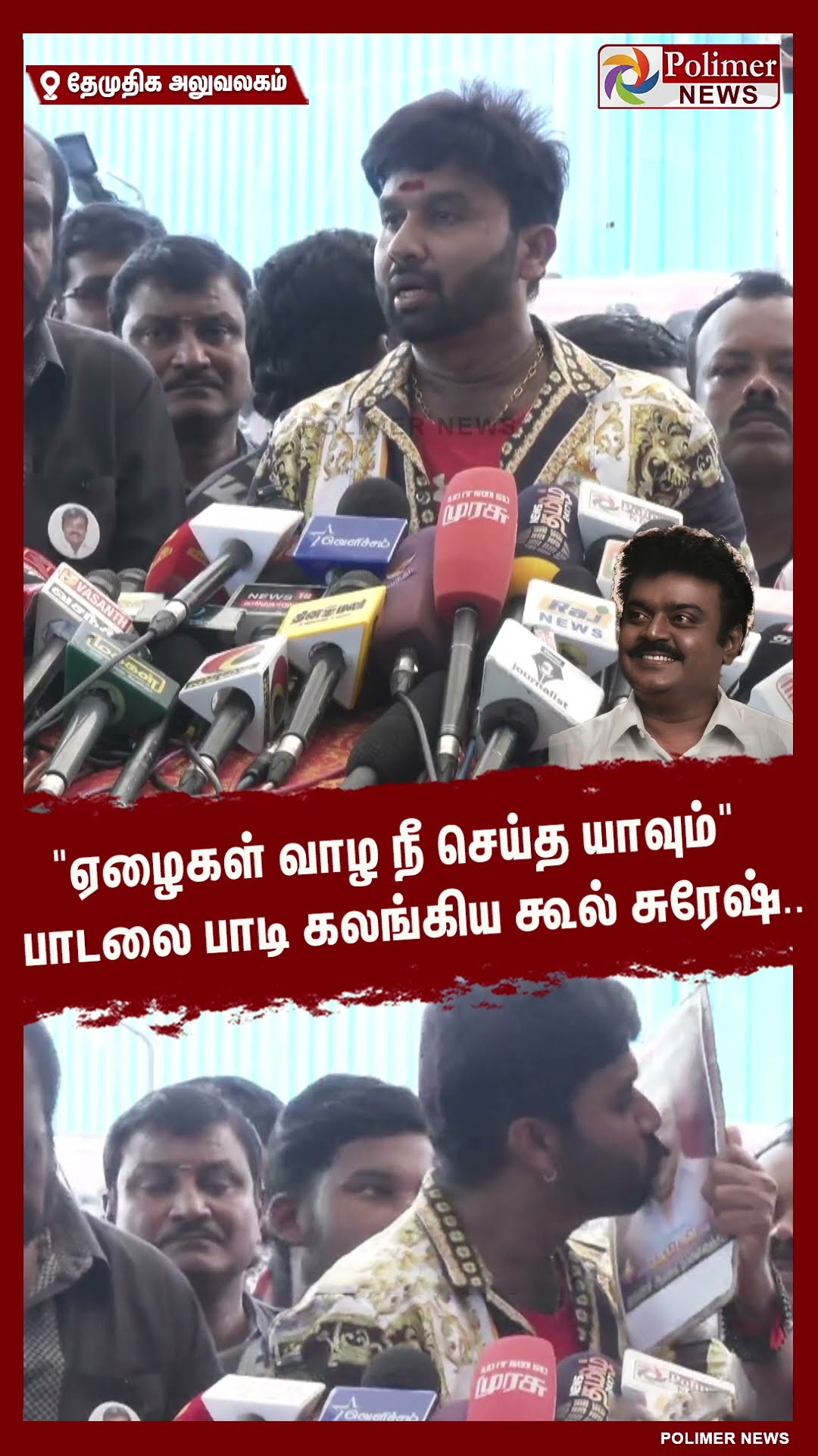 ஏழைகள் வாழ நீ செய்த யாவும்.. பாடலை பாடி கலங்கிய கூல் சுரேஷ்.. #shorts