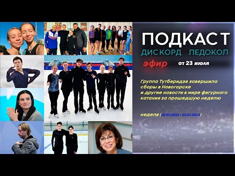 Группа Тутберидзе завершила сборы в Новогорске и другие новости фигурного катания прошедшей недели