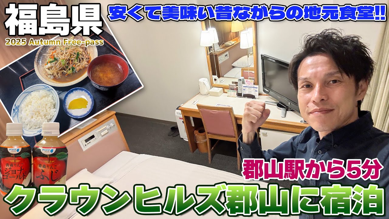 【福島県】液晶モニターは横縦デュアルで、クラウンヒルズ郡山に宿泊 / 三松食堂で肉野菜炒め定食