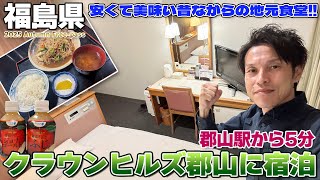 【福島県】液晶モニターは横縦デュアルで、クラウンヒルズ郡山に宿泊 / 三松食堂で肉野菜炒め定食