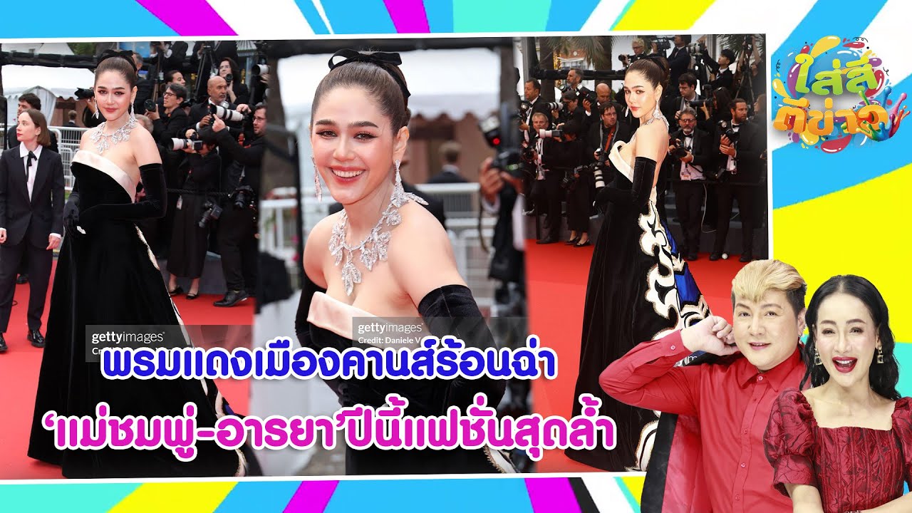 พรมแดงเมืองคานส์ร้อนฉ่า แม่ชมพู่-อารยา ปีนี้แฟชั่นสุดล้ำ I ใส่สีตีข่าว