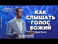 Даниил Шатров. «Как слышать голос Божий (часть 2)»