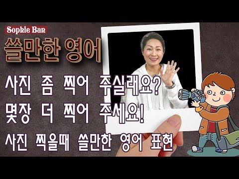   쓸만한 영어 사진 좀 찍어주실래요 몇장만 더 찍어주세요 사진 찍을때 쓸만한 영어표현 영어회화 영어공부 영어유튜브