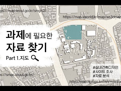 실건디/건축 과제에 필요한 자료 사이트 - 지도