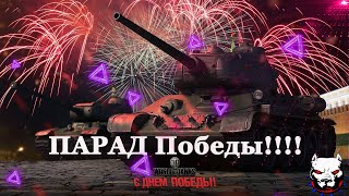 Танковый парад ко дню победы 9 мая!!!    Мир танков #wot #танки #worldoftanks #миртанков