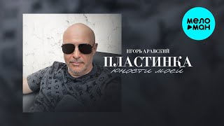 Игорь Аравский – Пластинка юности моей (Single 2023)