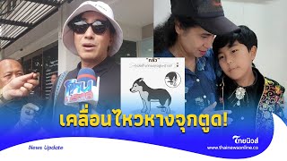 ‘หนุ่ม กรรชัย’ เคลื่อนไหวกลางดึก หลังปะฉะดะ แก๊งเชื่อมจิต เมนต์กันสนั่น|Thainews - ไทยนิวส์|