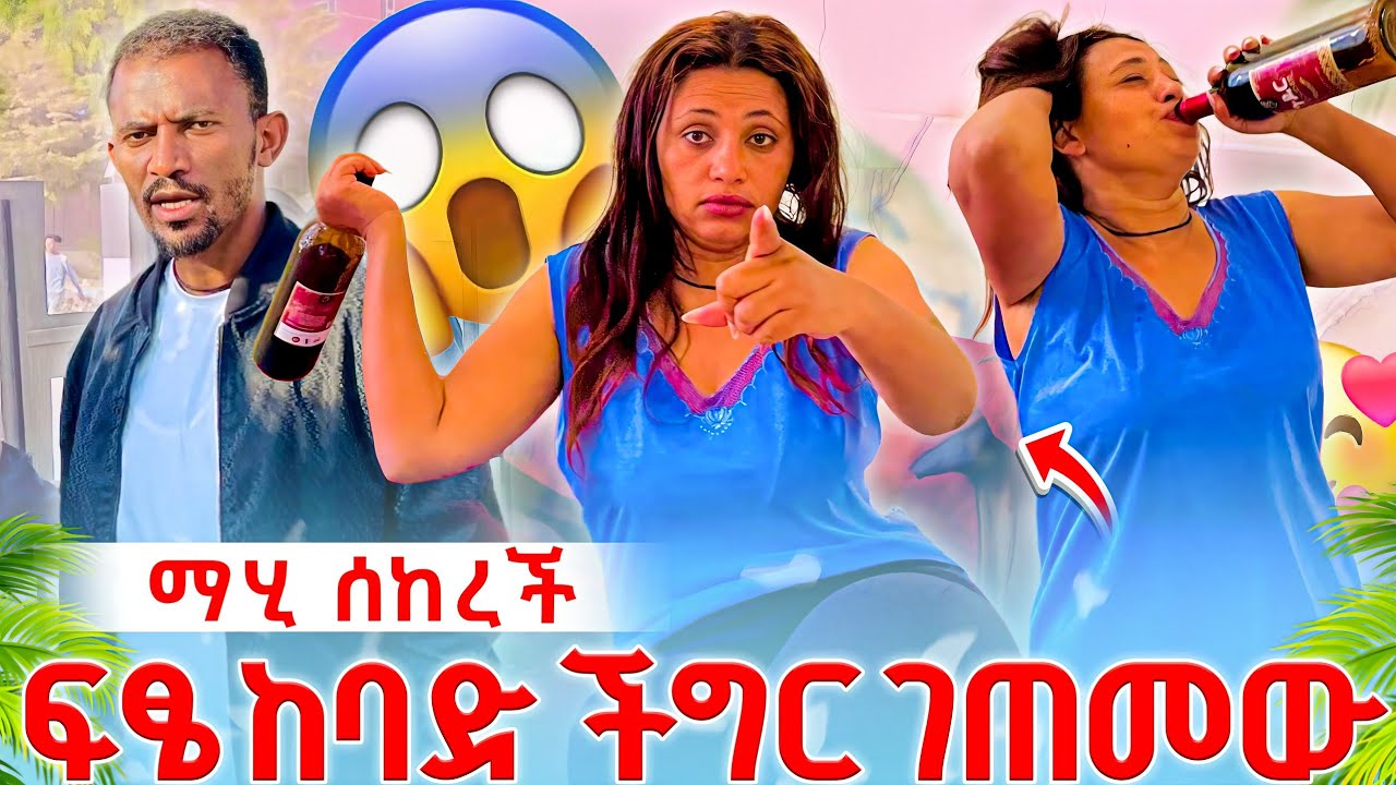 😱😱ፍፄ የሚወዳቸውን ቤተሰብ ጥሎ ተሰደደ😭😭