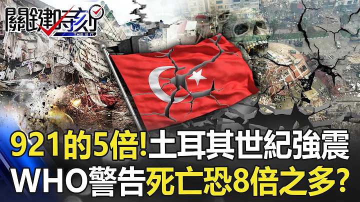 【土耳其強震】921的5倍！土耳其世紀強震 風雪餘震中難救援WHO警告「死亡恐8倍之多」！？【關鍵時刻】20230207-1 劉寶傑 黃世聰 王瑞德 林裕豐 姚惠珍 陳文山 - 天天要聞