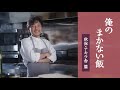 テロワージュ東北　「俺のまかない飯　秋保・アキウ舎篇」【オイスターパテホットサンド】
