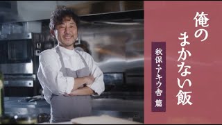 テロワージュ東北　「俺のまかない飯　秋保・アキウ舎篇」【オイスターパテホットサンド】