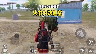 火力对决超级空投#游戏 #和平精英 #极限追猎 #搞笑