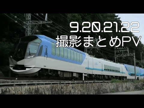 【鉄道PV】9.20〜22 撮影まとめPV