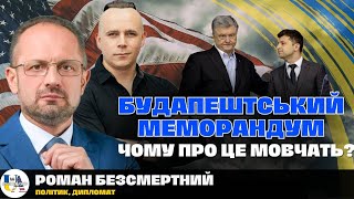 ⚡️Вся правда про Будапештський меморандум. Зрада чи розумне рішення? | Роман Безсмертний