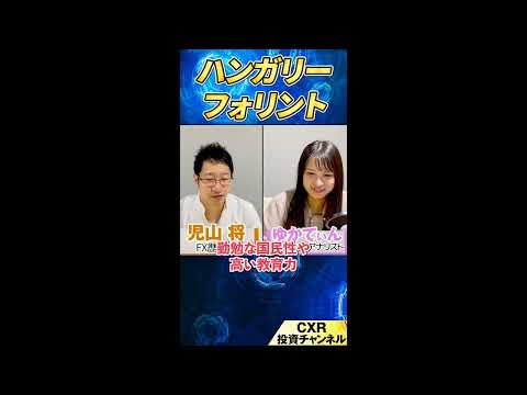 ハンガリーフォリントの魅力を解説｜高成長 × 高金利で鉄板トレードも!?