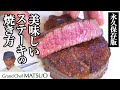 怒涛の５枚焼き比べ〜美味しいステーキの焼き方を松尾シェフが伝授！〜これであなたも上級者！