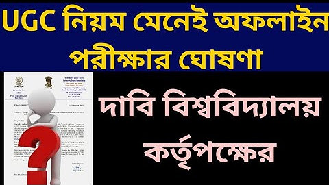 UGC নিয়ম মেনেই অফলাইন পরীক্ষা: University Offline Exam Notice : UGC Notice 2022: Odd: Part: Even Sem