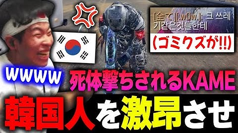 Kilo141で韓国人をボコボコにして、激昂した韓国人に『暴言＆死体撃ち』をされ大喜びしてしまうKAME...【CODモバイル】